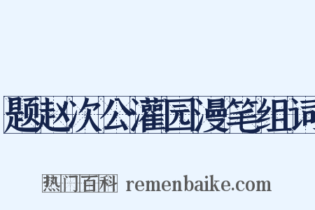 题赵次公灌园漫笔组词是什么意思的图片